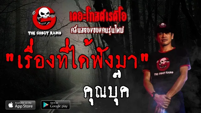 เรื่องที่ได้ฟังมา |  | 15 มิถุนายน 2562 | TheGhostRadio ฟังเรื่องผีเดอะโกส