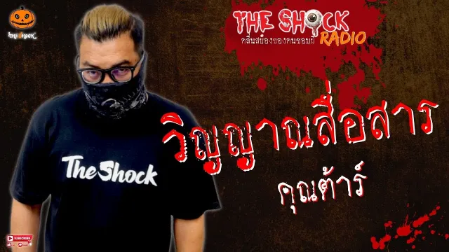 วิญญาณสื่อสาร คุณต้าร์ l TheShock13