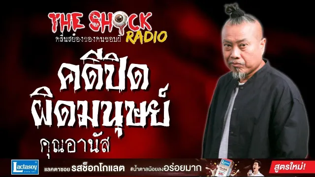 คดีปิด ผิดมนุษย์ คุณอานัส l TheShock13