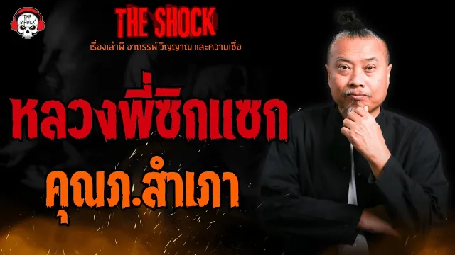 หลวงพี่ซิกแซก คุณภ.สำเภา l TheShock13