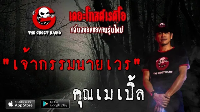 เจ้ากรรมนายเวร |  | 10 เมษายน 2563 | TheGhostRadio ฟังเรื่องผีเดอะโกส
