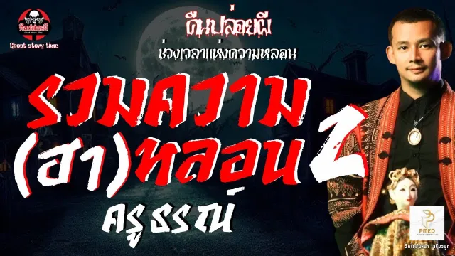 เรื่อง รวมความ(ฮา)หลอน 2 - ครูธรณ์