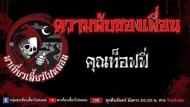 EP. 790 ความลับของเพื่อน - คุณท็อฟฟี่