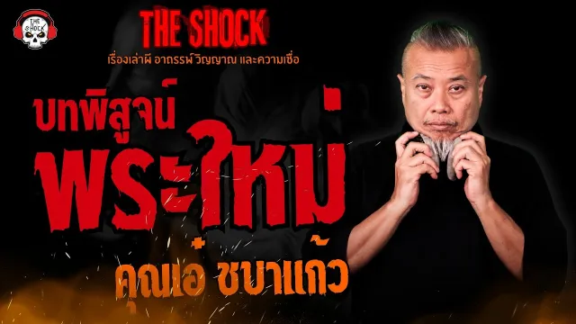 บทพิสูจน์พระใหม่ คุณเอ๋ ชบาแก้ว l TheShock13