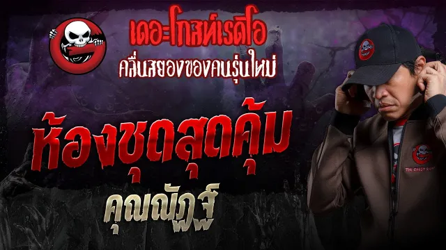 ห้องชุดสุดคุ้ม •  | 29 ก.ย. 67 | THE GHOST RADIO