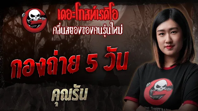 กองถ่าย 5 วัน