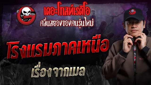 เรื่องจากเมล • โรงแรมภาคเหนือ | 11 ส.ค. 67 | THE GHOST RADIO