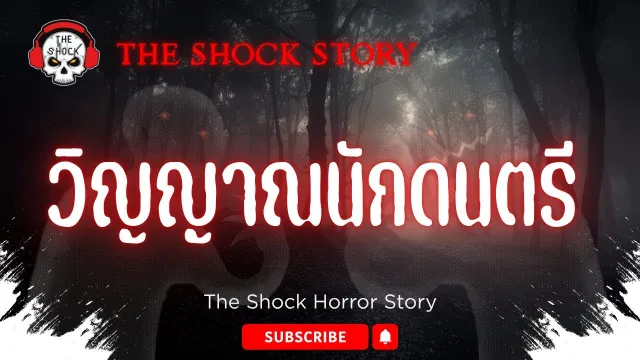The Shock Story  วิญญาณนักดนตรี | The Shock