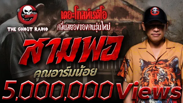 สามพอ •  | 9 มี.ค. 68 | THE GHOST RADIO