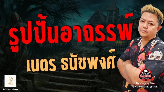 เรื่อง รูปปั้นอาถรรพ์  - เนตร ธนัชพงศ์