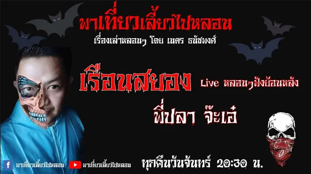 EP. 70 เรือนสยอง โดยพี่ปลา จ๊ะเอ๋
