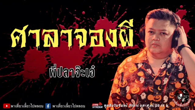 เรื่อง ศาลาจองผี  - พี่ปลาจ๊ะเอ๋