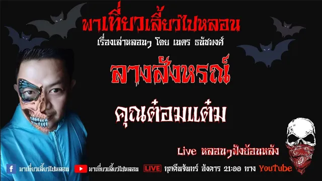 EP. 255 ลางสังหรณ์ - คุณต๋อมแต๋ม