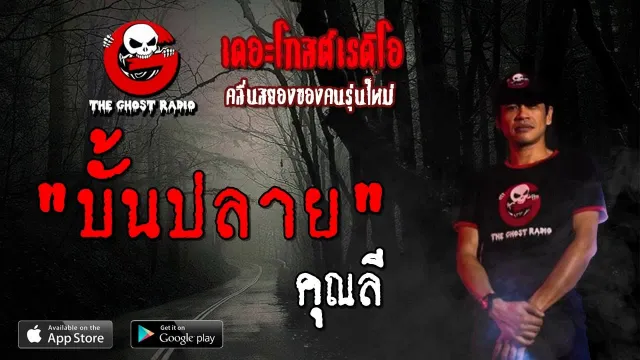 บั้นปลาย |  | 22 กันยายน 2562 | TheGhostRadioOfficial ฟังเรื่องผีเดอะโกส
