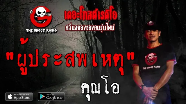 ผู้ประสพเหตุ |  | 23 กุมภาพันธ์ 2563 | TheGhostRadio ฟังเรื่องผีเดอะโกส