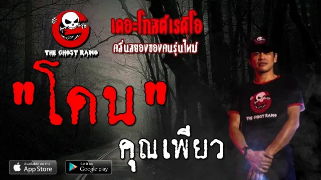โดน |  | 20 ตุลาคม 2562 | TheGhostRadioOfficial ฟังเรื่องผีเดอะโกส