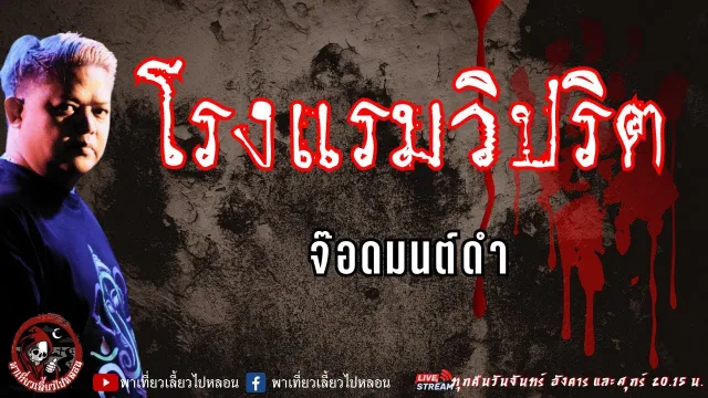 เรื่อง โรงแรมวิปริต - จ๊อดมนต์ดำ