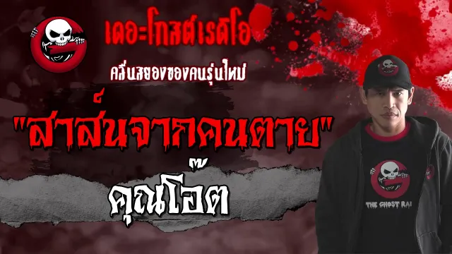 สาส์นจากคนตาย |  | 9 มกราคม 2564 | TheGhostRadioOfficial