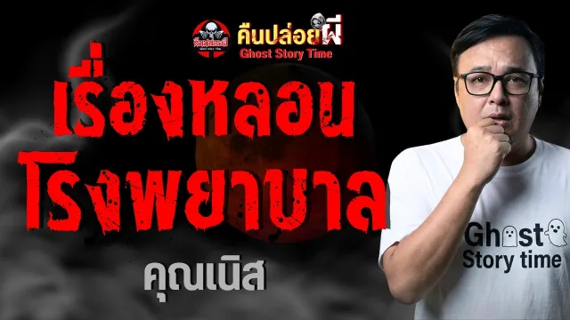 เรื่องหลอนโรงพยาบาล