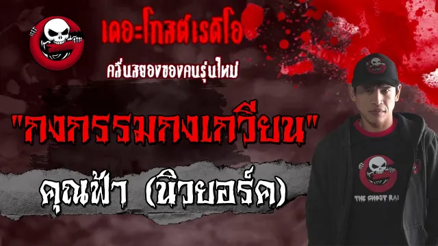 กงกรรมกงเกวียน |  (นิวยอร์ค) | 6 ก.พ. 2564 | ***กรรมตามสนอง l THE GHOST RADIO