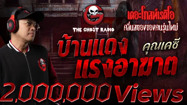 บ้านแดง แรงอาฆาต