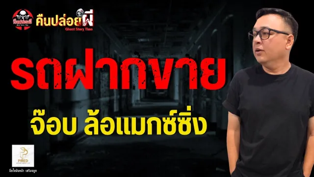 เรื่อง รถฝากขาย  - จ๊อบ ล้อแม็กซ์ซิ่ง
