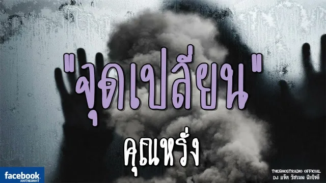 จุดเปลี่ยน |  | 20 ตุลาคม 2561 | TheGhostRadioOfficial ฟังเรื่องผีเดอะโกส