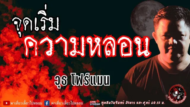 เรื่อง จุดเริ่มความหลอน - วุธ โฟร์แมน