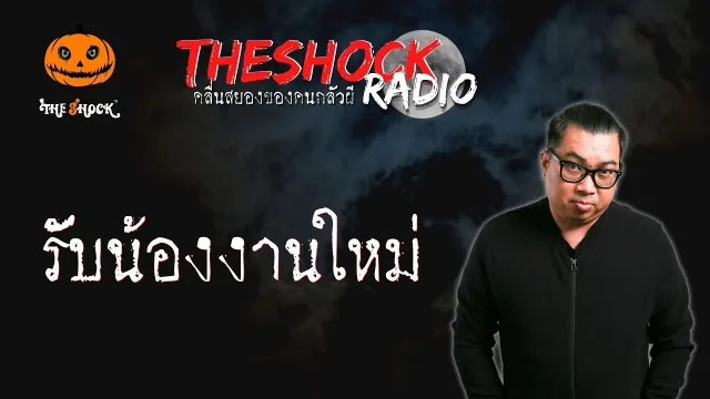 รับน้องงานใหม่ คุณหยก แม่มณี l TheShock13