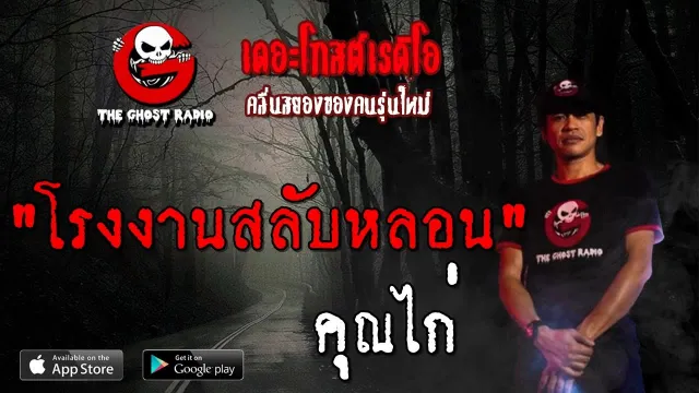 โรงงานสลับหลอน |  | 28 กันยายน 2562 | TheGhostRadio ฟังเรื่องผีเดอะโกส