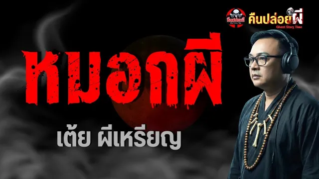 เรื่องหมอกผี