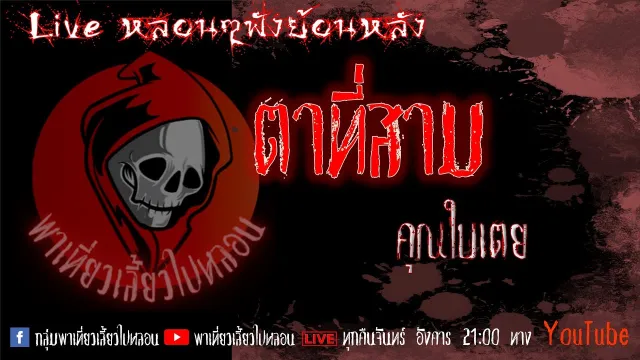 EP. 290 ตาที่สาม - คุณใบเตย