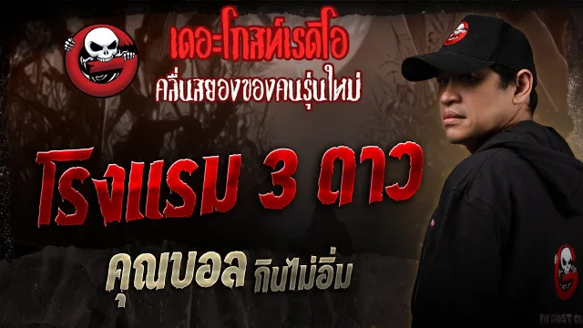โรงแรม 3 ดาว •  กินไม่อิ่ม | 19 เม.ย. 68 | THE GHOST RADIO