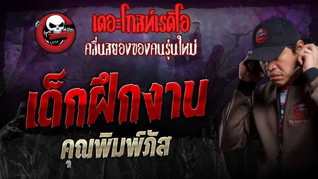 เด็กฝึกงาน •  | 11 ก.พ. 67 | THE GHOST RADIO