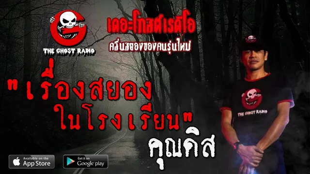 เรื่องสยองในโรงเรียน |  | 21 มิถุนายน 2563 | TheGhostRadioฟังเรื่องผีเดอะโกส