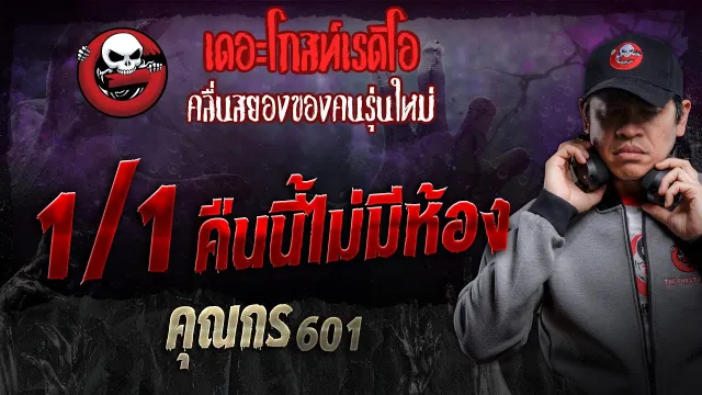 1/1 คืนนี้ไม่มีห้อง •  601 | 20 ก.ค. 67 | THE GHOST RADIO