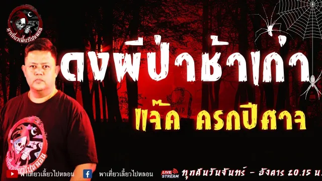 เรื่อง ดงผีป่าช้าเก่า - แจ็ค ครกปีศาจ