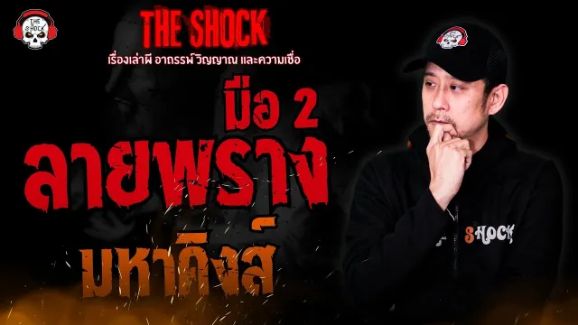 ลายพราง มือ 2 มหาคิงส์ l TheShock13