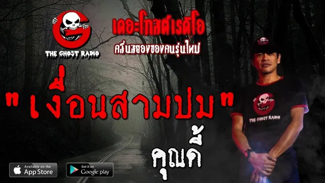 เงื่อนสามปม |  | 12 มกราคม 2563 | TheGhostRadioOfficial ฟังเรื่องผีเดอะโกส