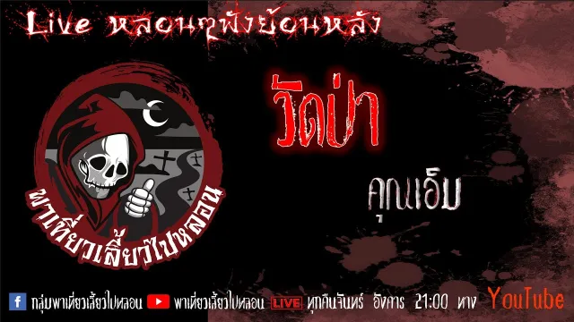 EP. 343 วัดป่า - คุณเอ็ม