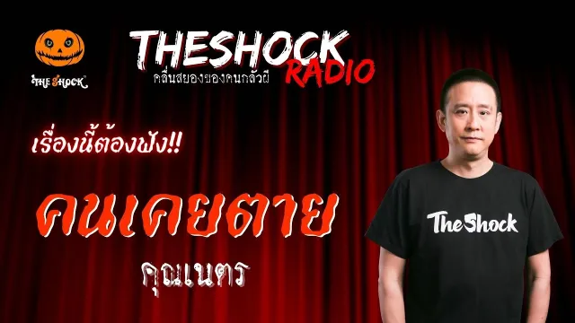 คนเคยตาย คุณเนตร | TheShock13