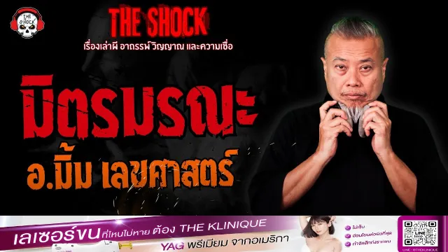 มิตรมรณะ อ.มิ้ม เลขศาสตร์ | THE SHOCK