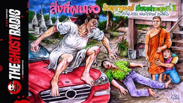 สิ่งที่ผมเจอ |  | 2 มี.ค. 62 |***ปฐมบทจักรวาลผีคุณบอล THE GHOST RADIO