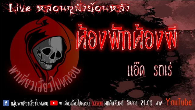 EP. 305 ห้องพักห้องผี - แอ๊ด รถเร่