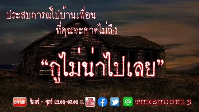 หลอน...จนสลบl เรื่องเล่าสุดช็อค l กูไม่น่ามาเลย คุณ นพ l The Shock เดอะช็อค