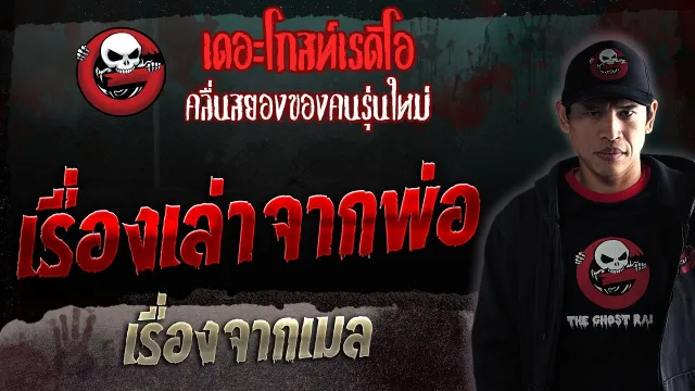 เรื่องจากเมล • เรื่องเล่าจากพ่อ | 1 ก.ค. 66 | THE GHOST RADIO