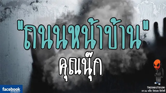 [TheGhostRadio] เรื่อง "ถนนหน้าบ้าน"  วันที่ 6 สิงหาคม 2560 | TheGhostRadioฟังเรื่องผีเดอะโกส