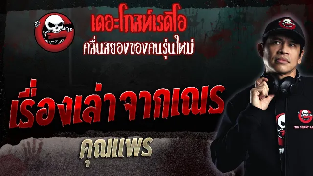เรื่องเล่าจากเณร •  | 3 ก.ย. 66 | THE GHOST RADIO