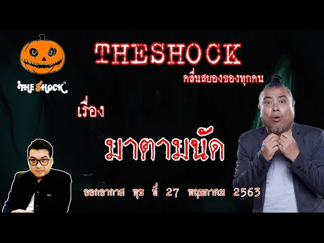 The Shock เดอะช็อค เรื่อง มาตามนัด คุณ อาร์ท ออกอากาศ 27 พฤษภาคม 2563 l The Shock 13