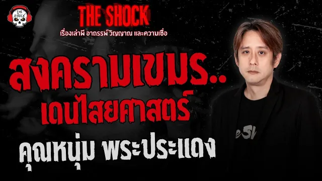 สงครามเขมร..เดนไสยศาสตร์ คุณหนุ่ม พระประแดง | THE SHOCK